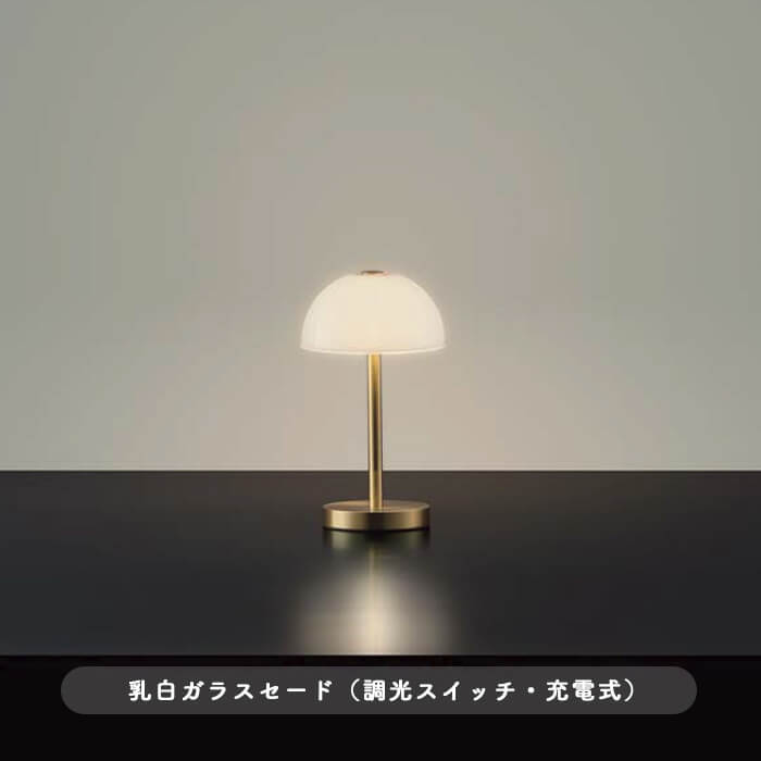 ポータブルスタンドライト・乳白ガラス 真鍮色｜充電式