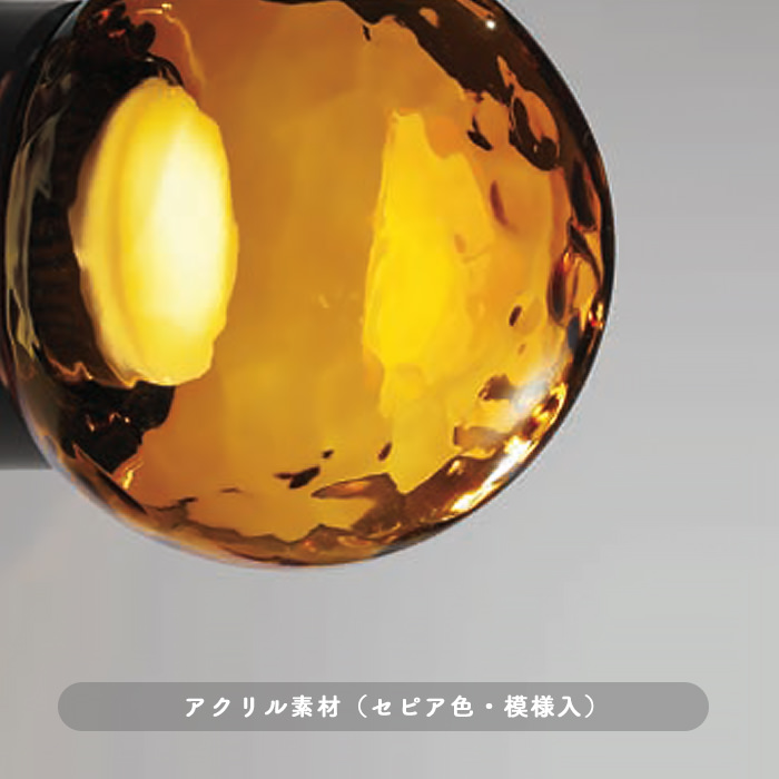 ポーチライト セピア色・アクリル｜60W・電球色