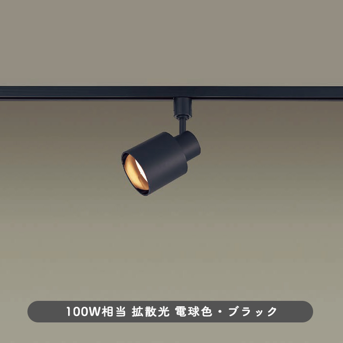スポットライト・ダクトレール用 100W形相当 拡散光 | ブラック
