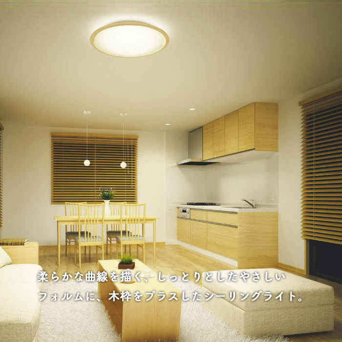 FIG-N シーリングライト リモコン式・8畳｜ナチュラルウッド