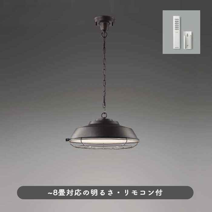 リモコン式 インダストリアル ペンダントライト ~8畳・ビンテージブラック