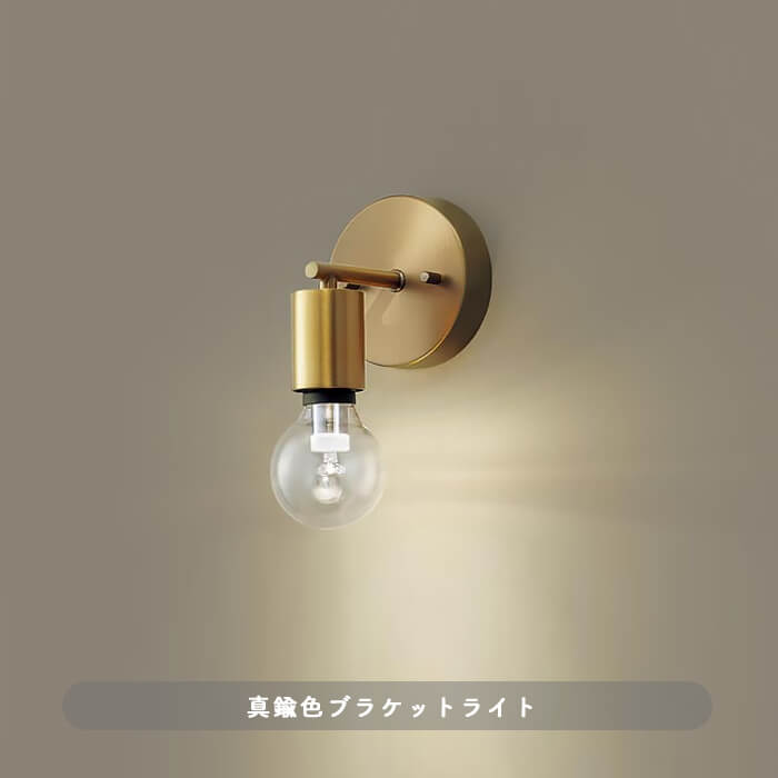 ブラケットライト LED 25W相当｜真ちゅう色