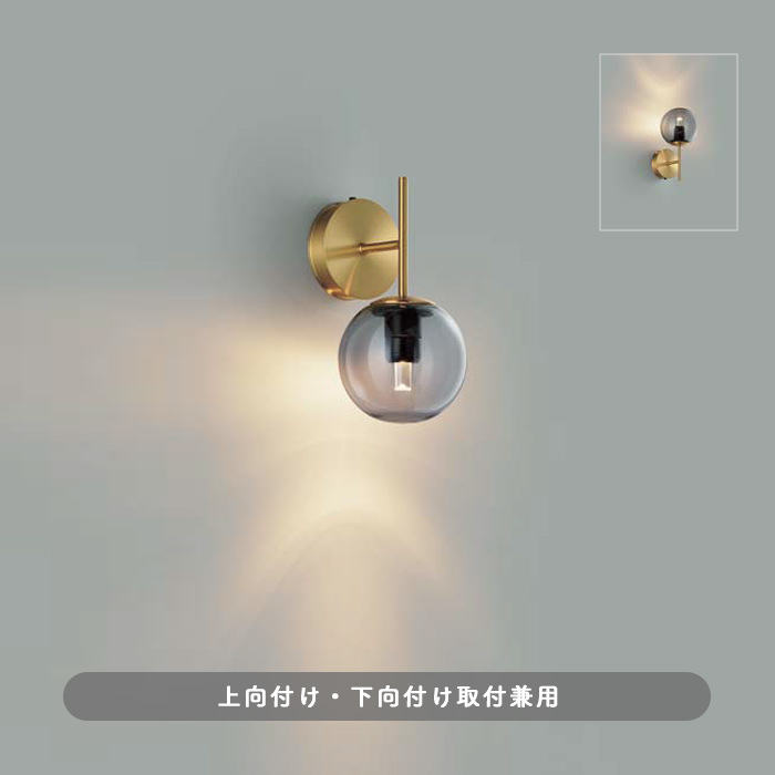 Urban Sphere 真鍮色・スモークガラス ウォールランプ・LED 60W｜上下兼用