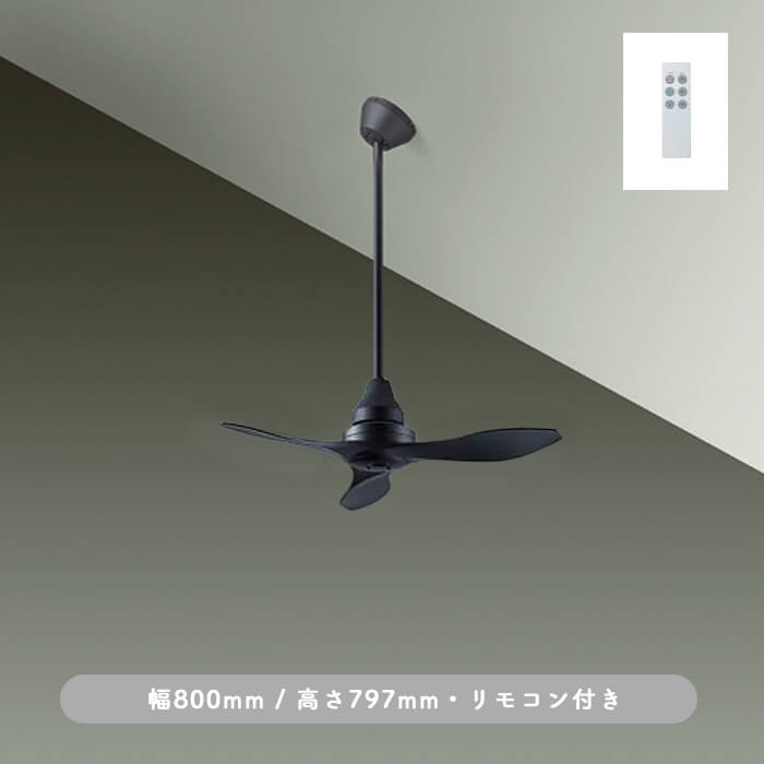 インテリアファン｜Φ800・傾斜32°対応・リモコン・ブラック