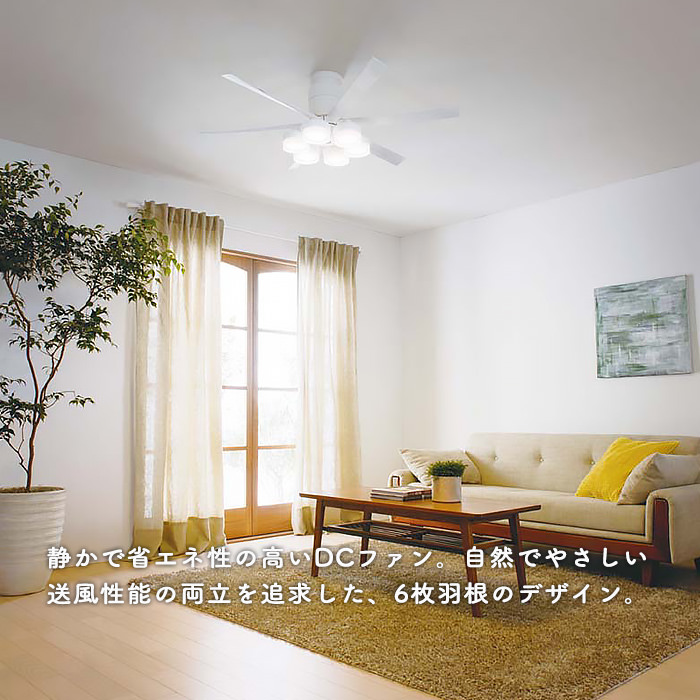 シーリングファンライト｜10畳・6枚羽根・DCモーター・リモコン・ホワイト