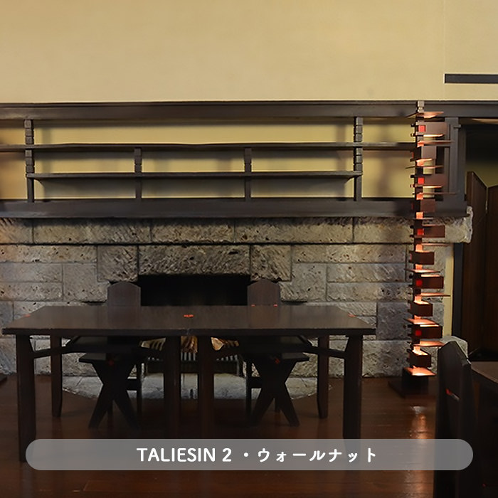 Taliesin2・ウォールナット | フランク・ロイド・ライト