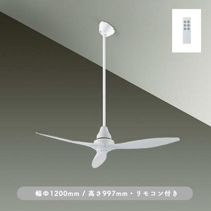 インテリアファン｜Φ1200・傾斜32°対応・リモコン・ホワイト