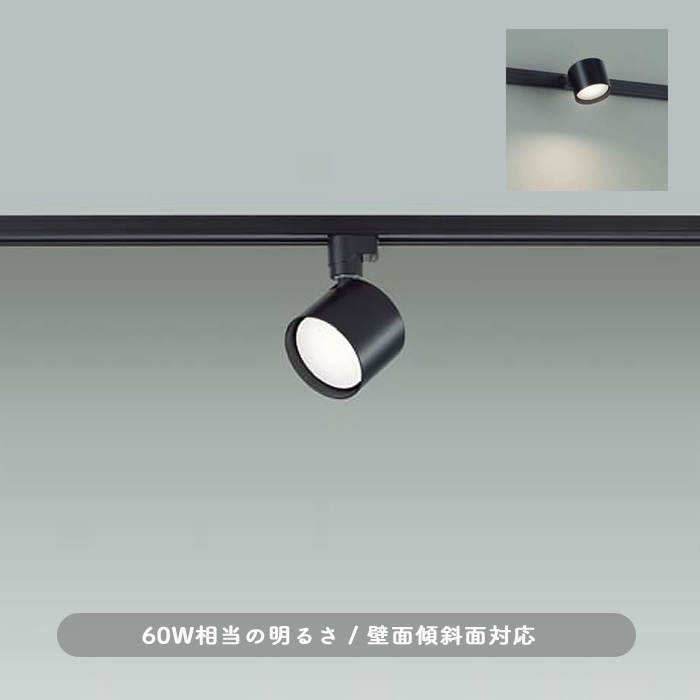 スポットライト ブラック・60W相当 電球色｜ダクトレール用