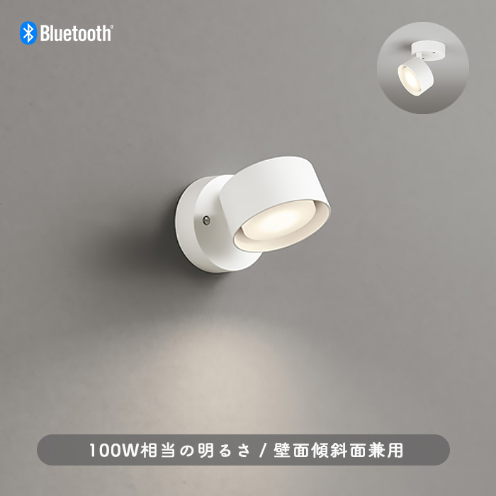 FLAT スポットライト オフホワイト・100W相当 | bluetooth