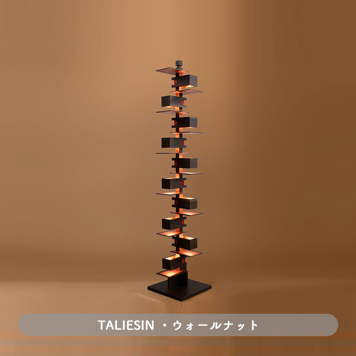 Taliesin2・ウォールナット | フランク・ロイド・ライト