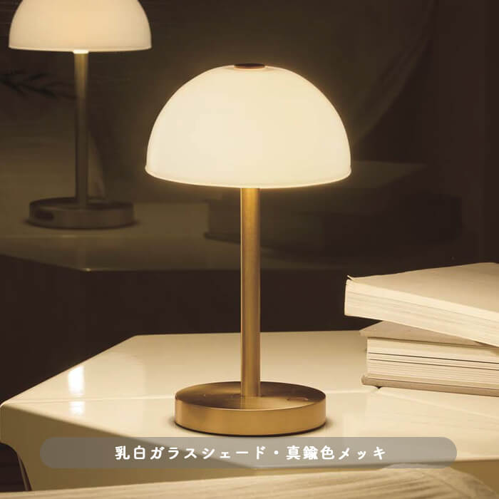 ポータブルスタンドライト・乳白ガラス 真鍮色｜充電式