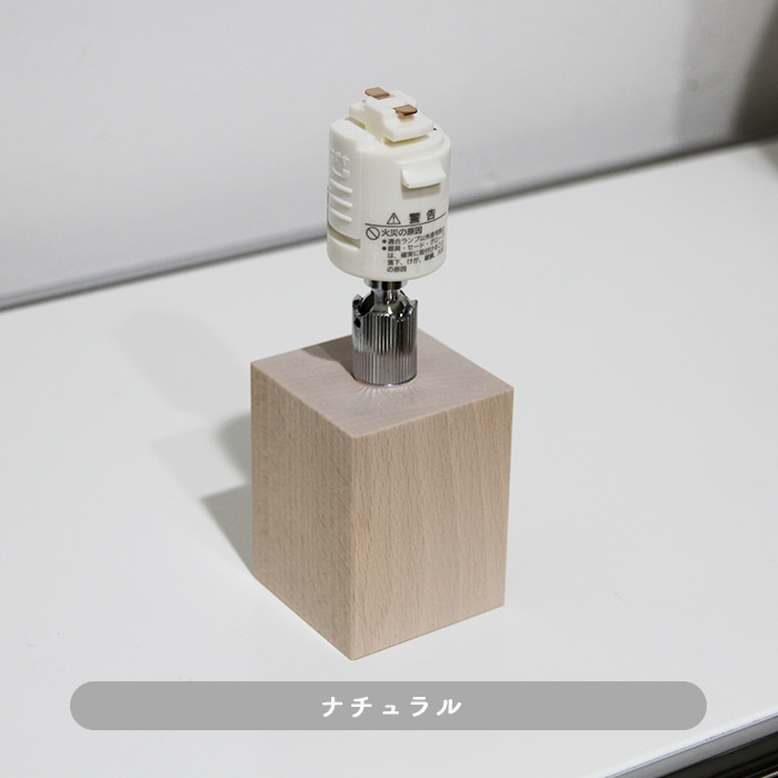 Square-Wood・ナチュラル | ダクトレール用