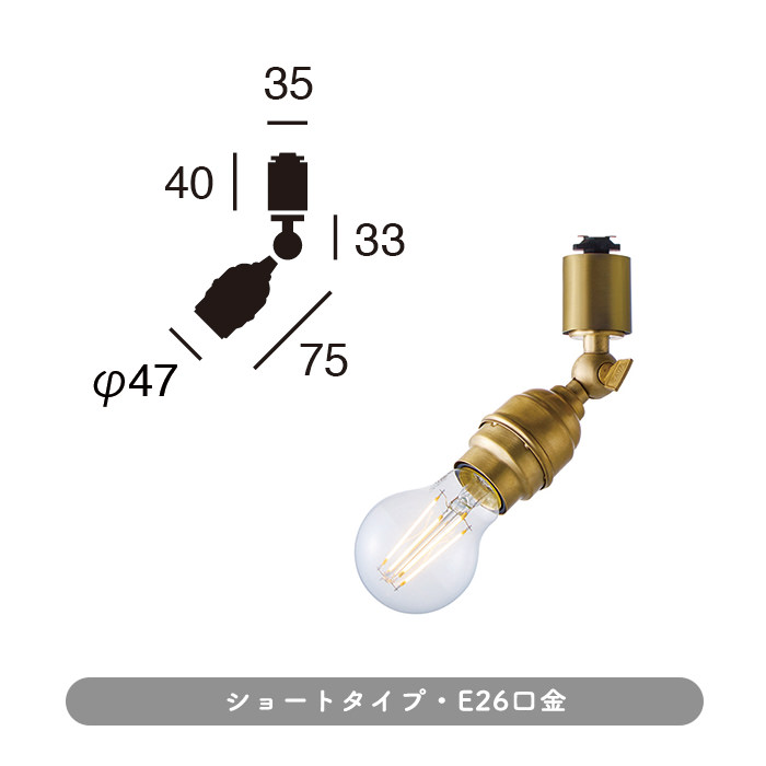 Brass E26口金 スポットライト・ダクトレール用 | 全2種