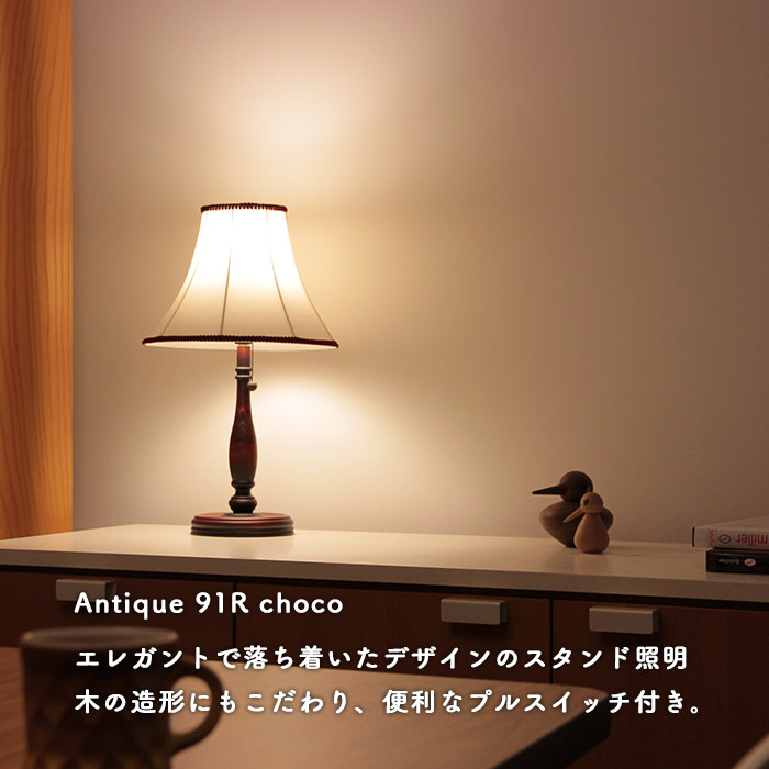 Antique スタンドライト | チョコレート91R・C
