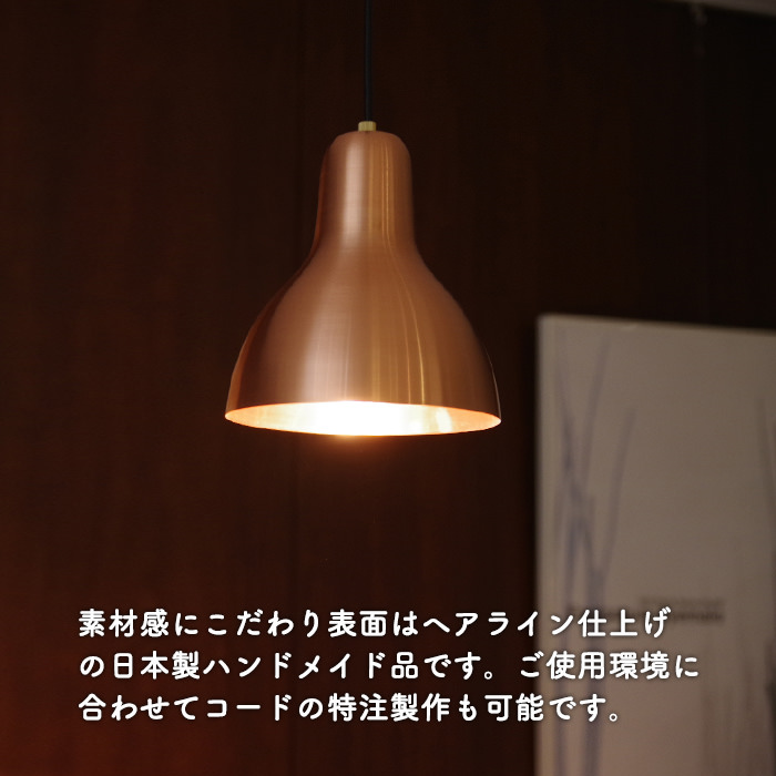 ペンダントライト 銅ヘアライン仕上げ【Copper】