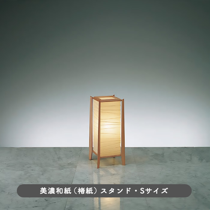 和モダン 和風フロアスタンド・高48cm｜美濃和紙