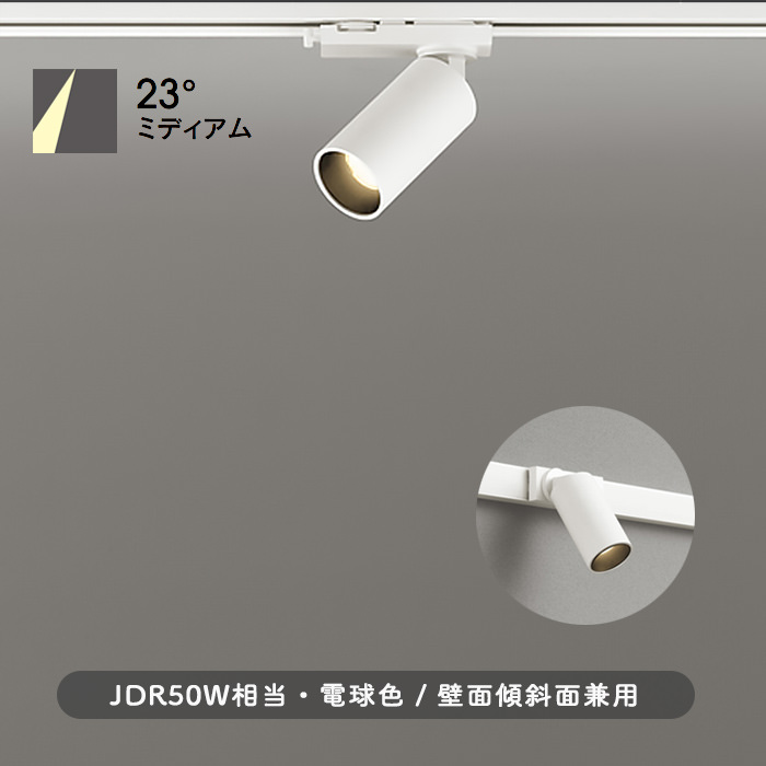 MINI-23° スポットライト ホワイト・JDR50W相当 | ダクトレール用