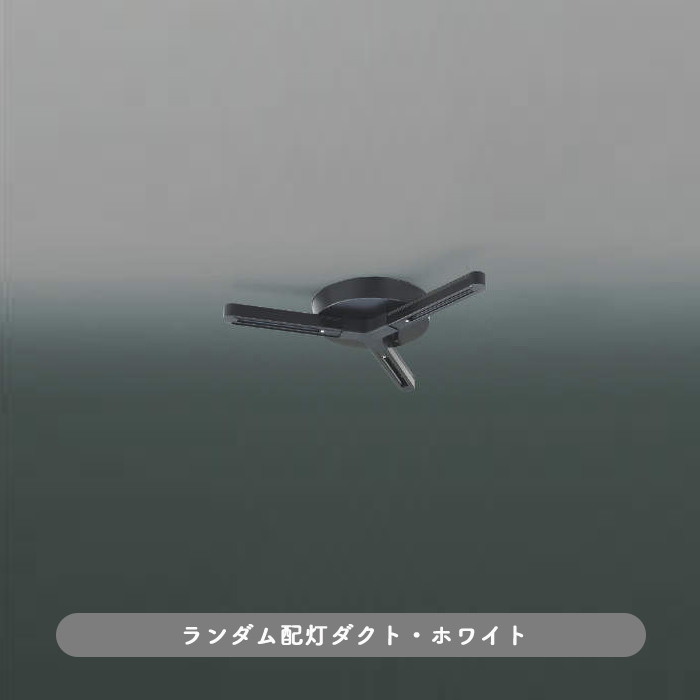 簡易取付ダクトレール 三方向式｜ブラック