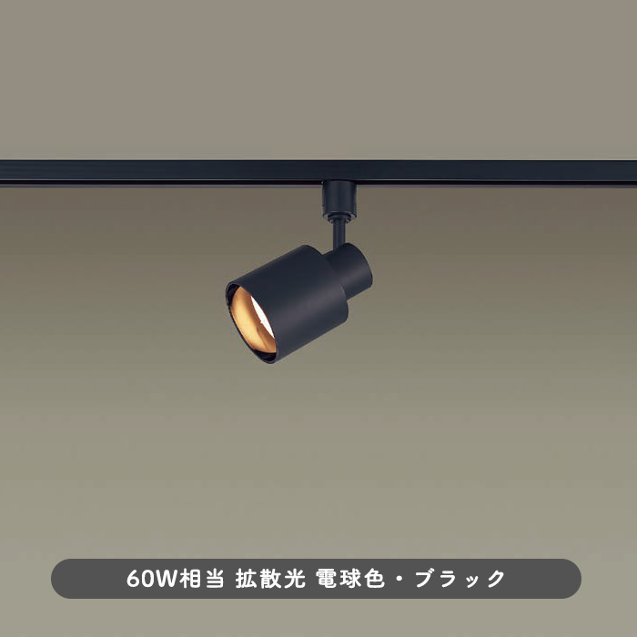 スポットライト・ダクトレール用 60W形相当 拡散光 | ブラック