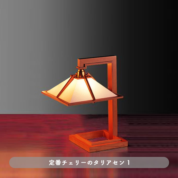 TALIESIN 1・チェリー | フランク・ロイド・ライト