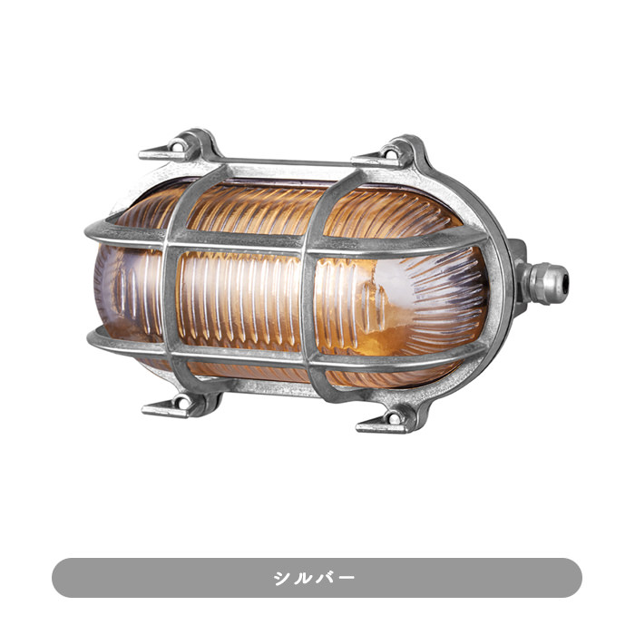 インダストリアル系・エクステリアライト ブラス/シルバー｜Mサイズ・全2色