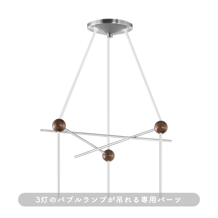 ネルソン トリプル バブルランプ フィクスチャー