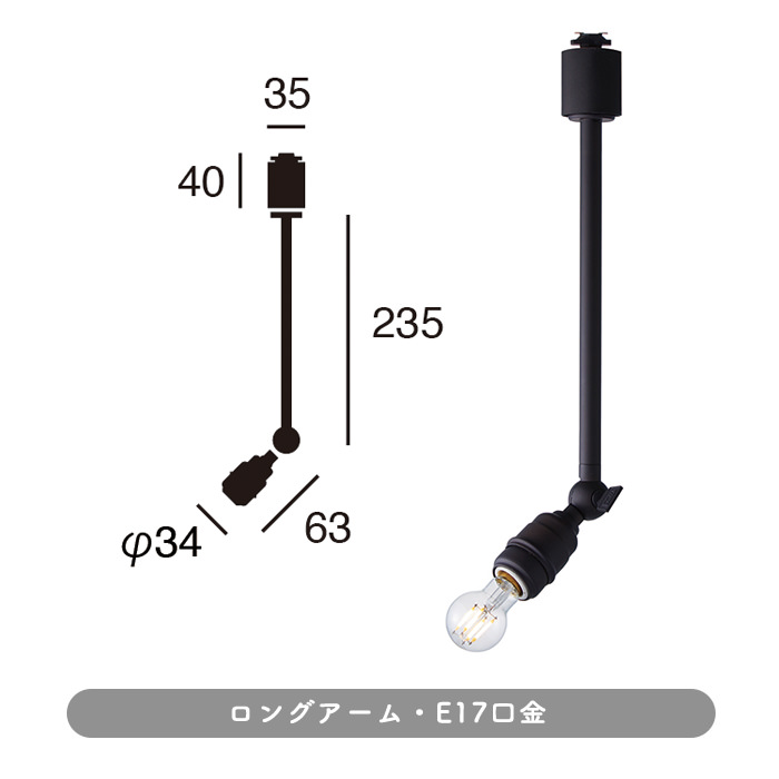 Vintage black E17口金 スポットライト・ダクトレール用 | 全2種