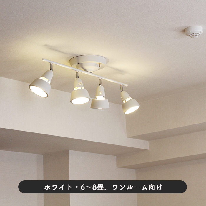 リモコン式 シーリングスポットライト・6-8畳 ホワイト