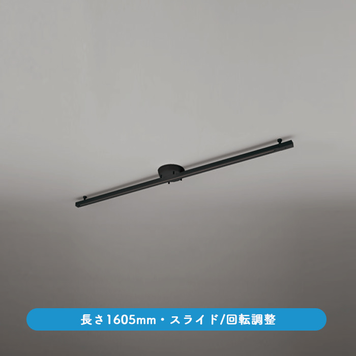 簡易取付ダクトレール 1605mm スライド機能｜ブラック