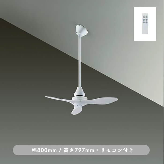 インテリアファン｜Φ800・傾斜32°対応・リモコン・ホワイト