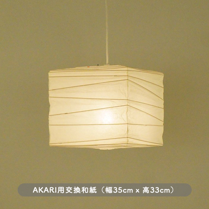 イサム・ノグチ AKARI 33X 和紙 シェード