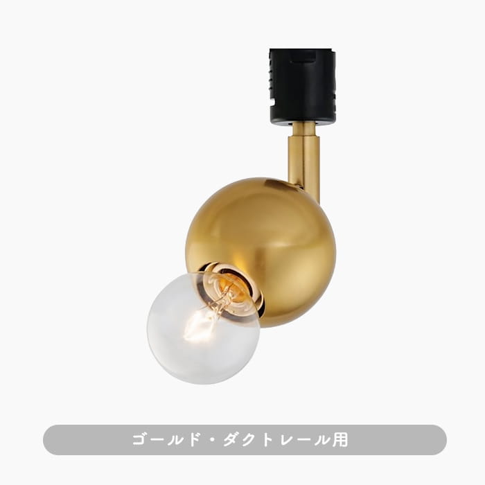 Kimales・ゴールド｜ダクトレール用スポットライト