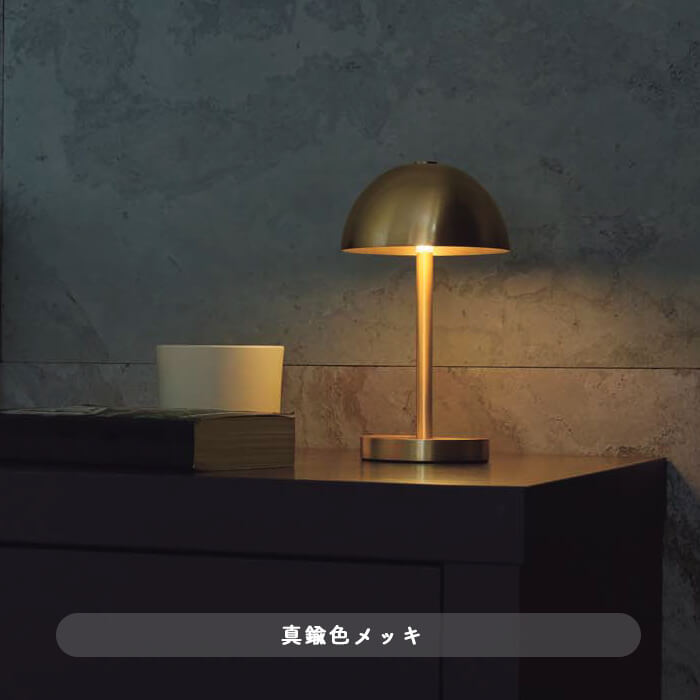 ポータブルスタンドライト・真鍮色メッキ｜充電式