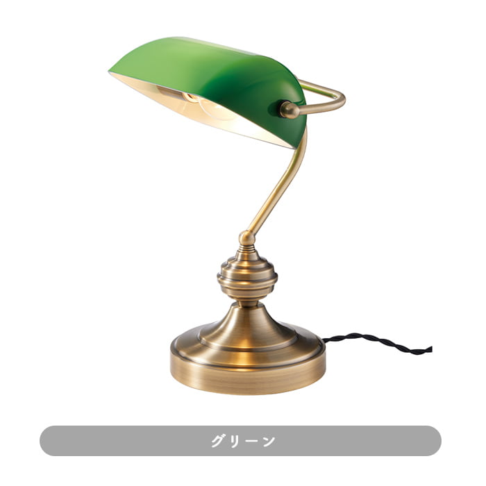 アンティークレトロ デスクライト 60W形 | 各2色