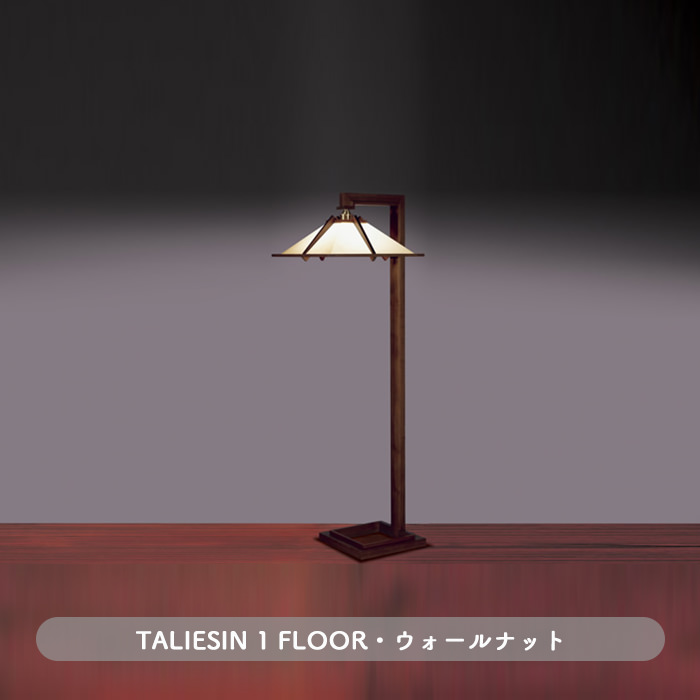 TALIESIN 1 FLOOR・ウォールナット | フランク・ロイド・ライト