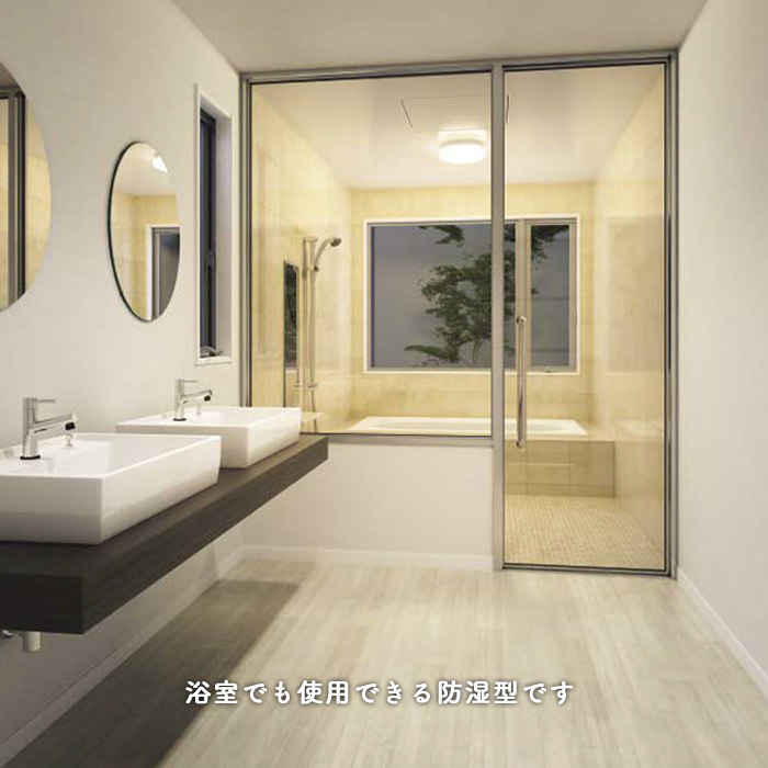 小型シーリングライト 浴室・軒下 | 80W相当形