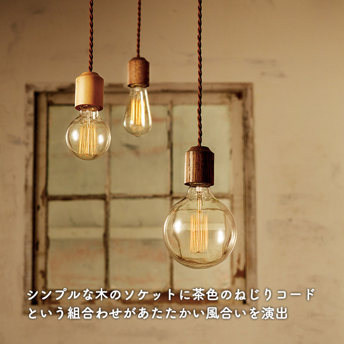 小型ペンダントライト ウッドソケット・全3色【Jupiter】