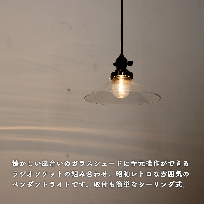 昭和レトロ ラジオソケット ペンダントライト｜透明ガラス