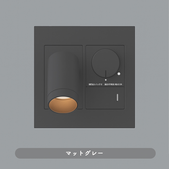 ベッドサイドウォールライト・調光スイッチ付き｜マットグレー