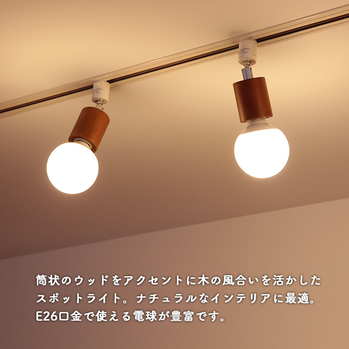 Circle-Wood spot・ライトブラウン | ダクトレール用