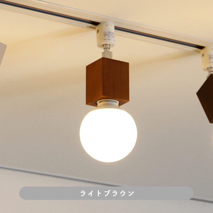 Square-Wood・ライトブラウン | ダクトレール用