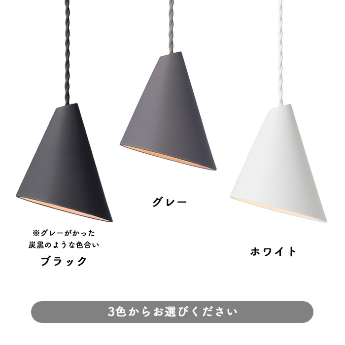 セラミック 小型ペンダントランプ 円錐型 | 全3色【Cone】