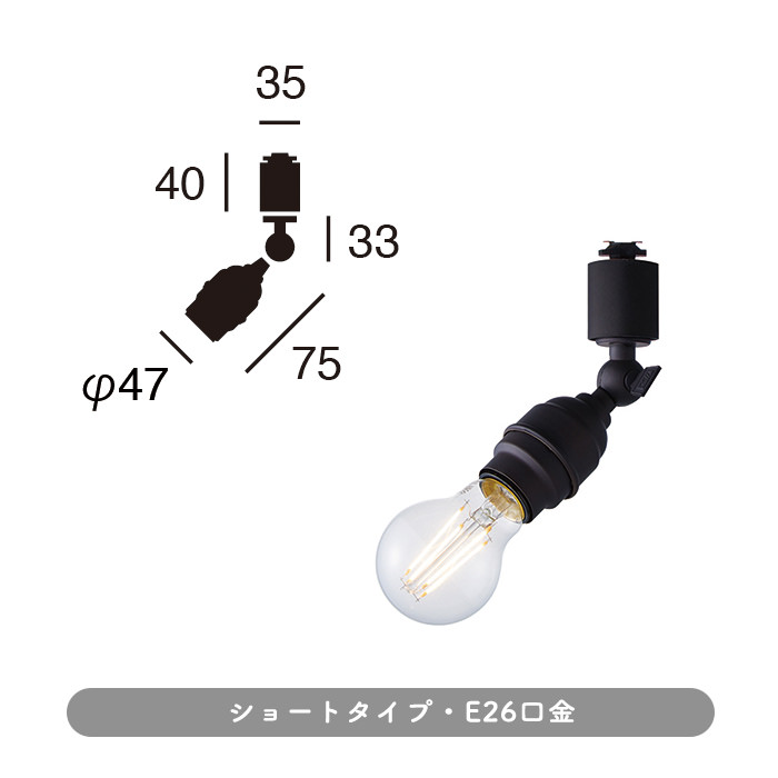 Vintage black E26口金 スポットライト・ダクトレール用 | 全2種