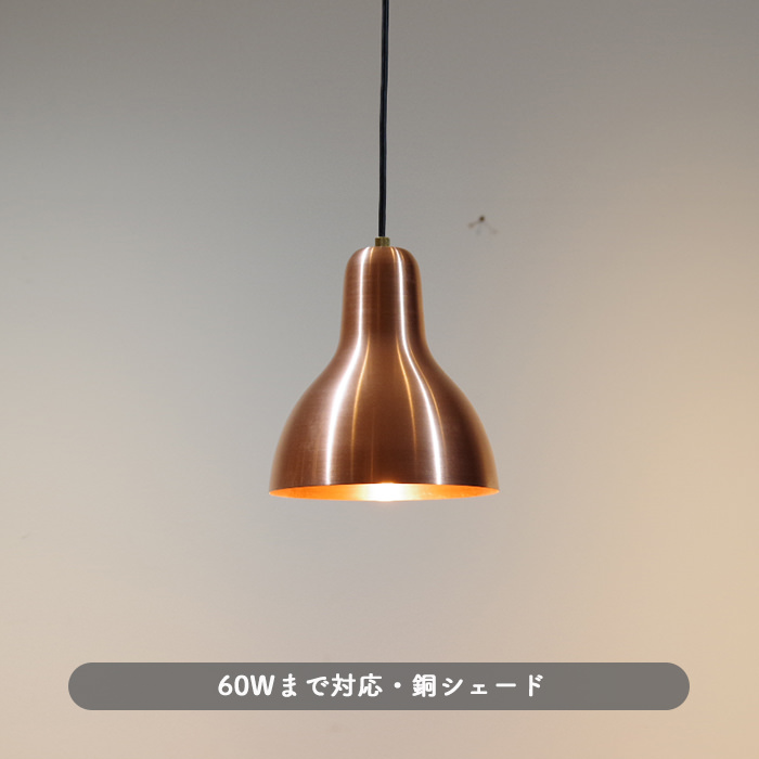ペンダントライト 銅ヘアライン仕上げ【Copper】