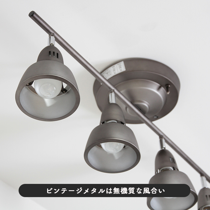 リモコン式 シーリングスポットライト・6-8畳 ビンテージメタル