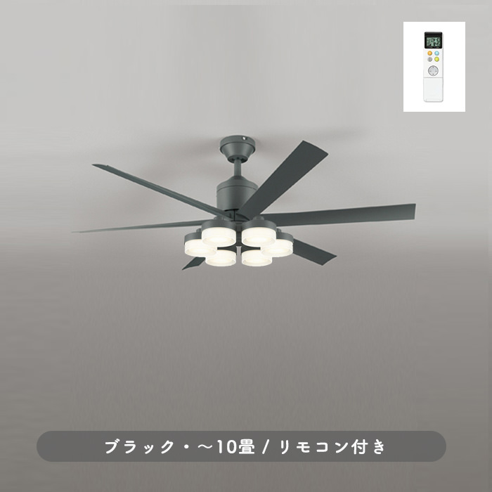 シーリングファンライト｜10畳・6枚羽根・DCモーター・傾斜対応・リモコン・チャコールグレー