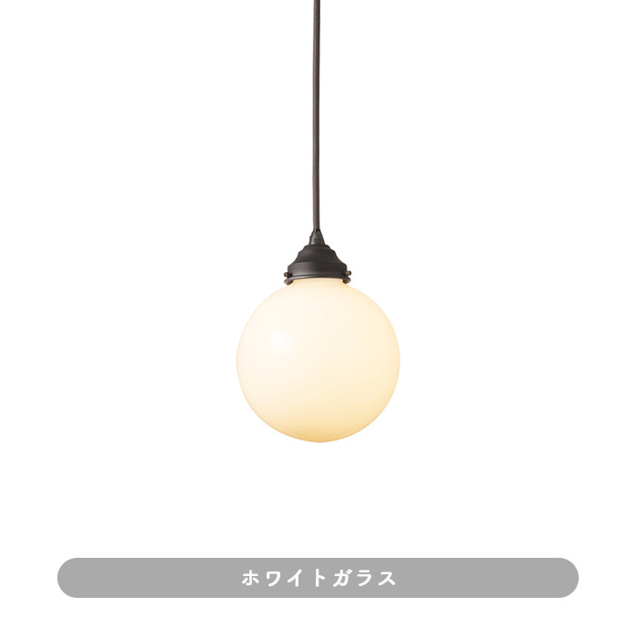 ペンダントライト 乳白ガラス | 全2色【Tango】