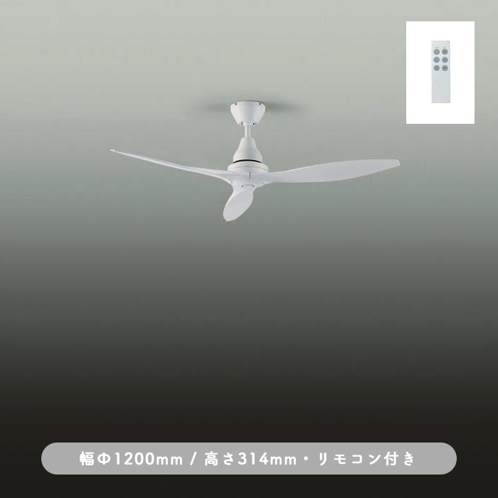 インテリアファン｜Φ1200・リモコン・ホワイト