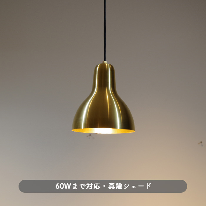 ペンダントライト 真鍮ヘアライン仕上げ【Brass】