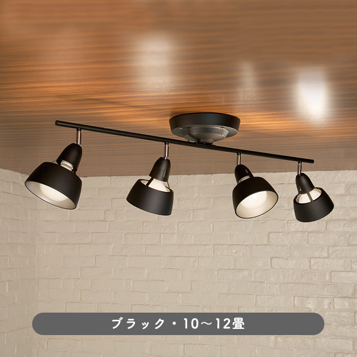 リモコン式 シーリングスポットライト・10~12畳 ブラック